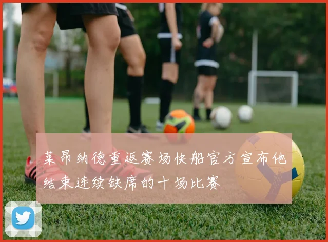 莱昂纳德重返赛场快船官方宣布他结束连续缺席的十场比赛
