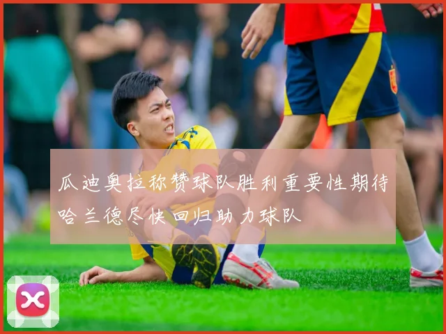 瓜迪奥拉称赞球队胜利重要性期待哈兰德尽快回归助力球队