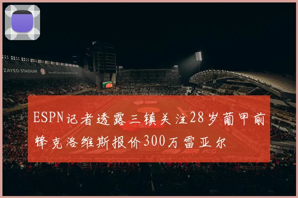 ESPN记者透露三镇关注28岁葡甲前锋克洛维斯报价300万雷亚尔