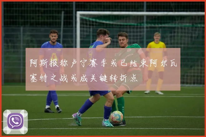 阿斯报称卢宁赛季或已结束阿尔瓦塞特之战或成关键转折点